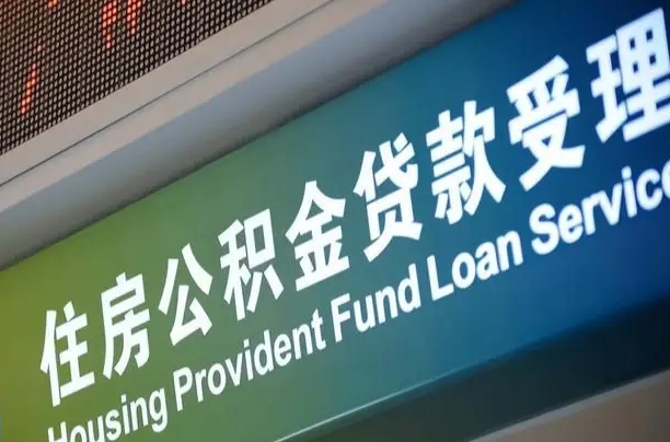 肥城漯河公积金提取多久到账（肥城漯河公积金提取需要什么条件）